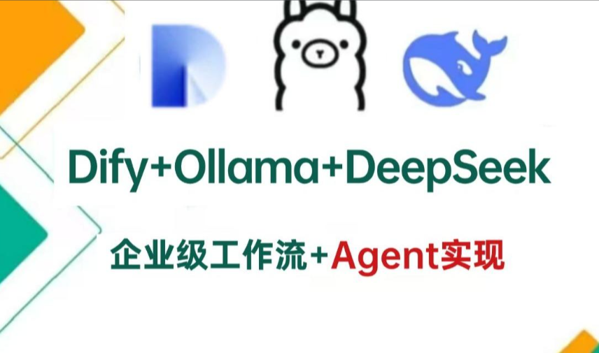 DeepSeek+dify+ollama三剑客 从理论到实战