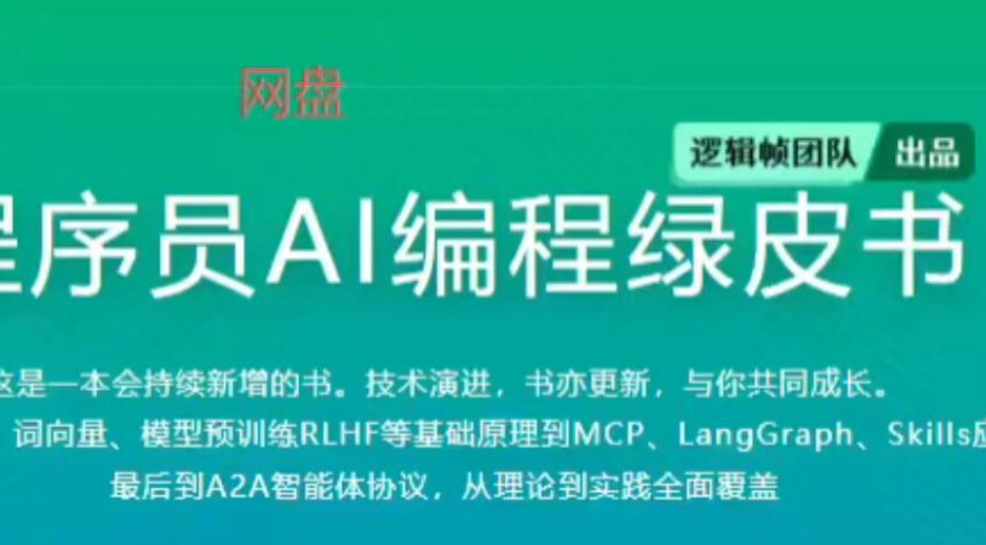 程序员AI编程绿皮书 百度网盘下载