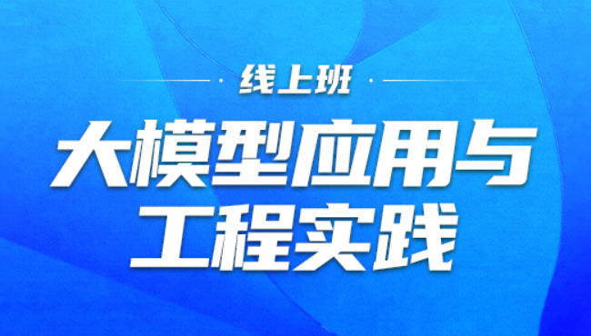 M哥教育 大模型应用与工程实践