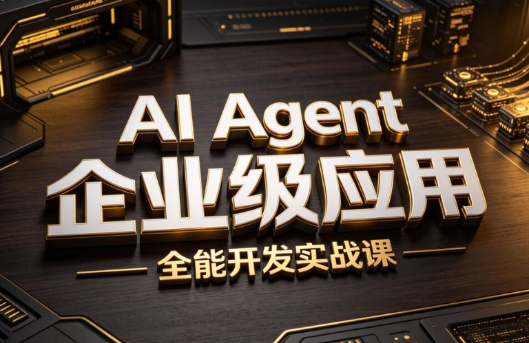 AI Agent企业应用全能实战课【27章全】